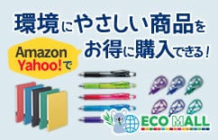 環境にやさしい商品をAmazon、Tahoo!で購入できるエコモール