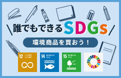 SDGsにどう取り組めばよいかわからない?誰でもできるSDGsは、環境配慮商品を買うこと！