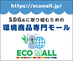 SDGsに取り組むための環境商品専用モール