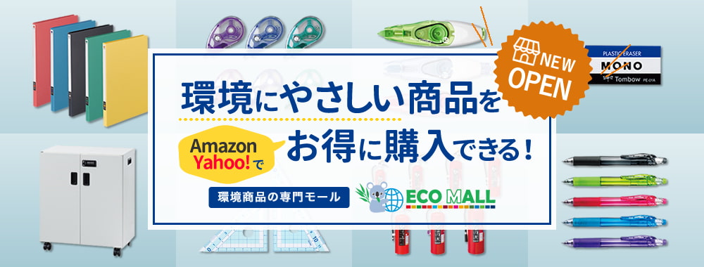 環境にやさしい商品をAmazon、Tahoo!で購入できるエコモール